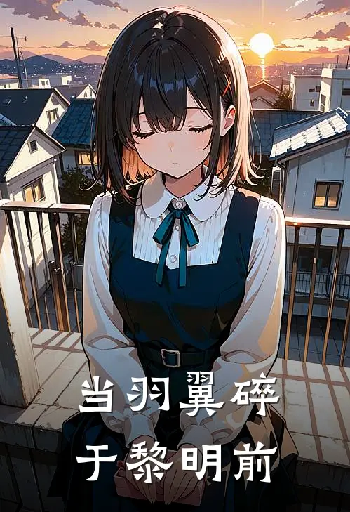 当羽翼碎于黎明前陆瑾林晚最新章节免费阅读_当羽翼碎于黎明前热门小说