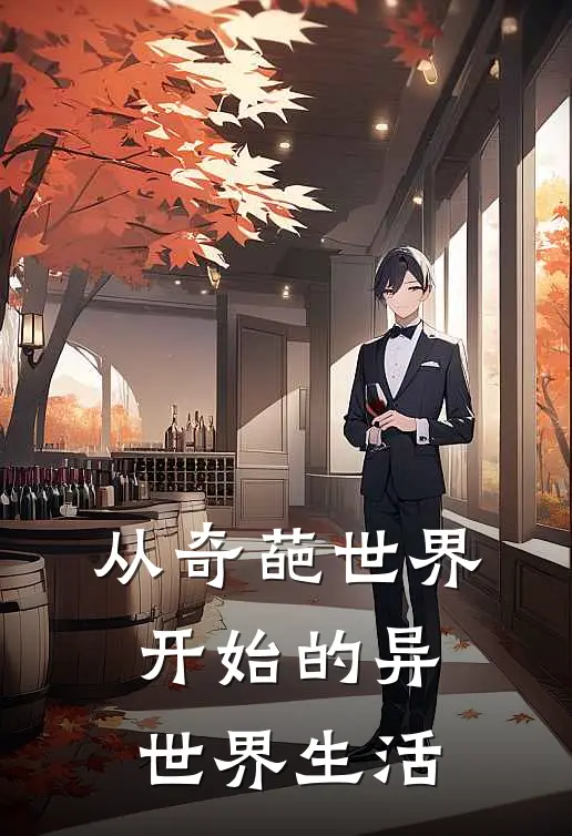 从奇葩世界开始的异世界生活