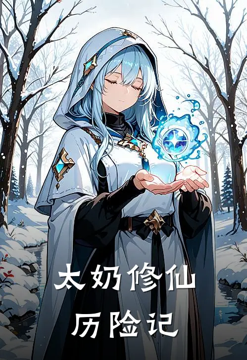 太奶修仙历险记