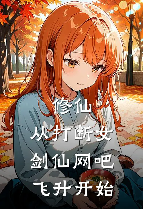 《修仙，从打断女剑仙网吧飞升开始》李自然江玲雨全集免费在线阅读_(李自然江玲雨)全章节免费在线阅读