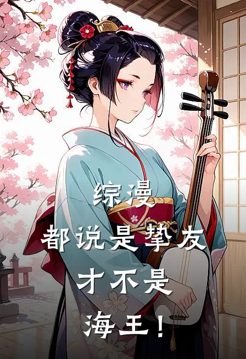 余白须王环(综漫：都说是挚友，才不是海王！)全集阅读_《综漫：都说是挚友，才不是海王！》全文免费阅读