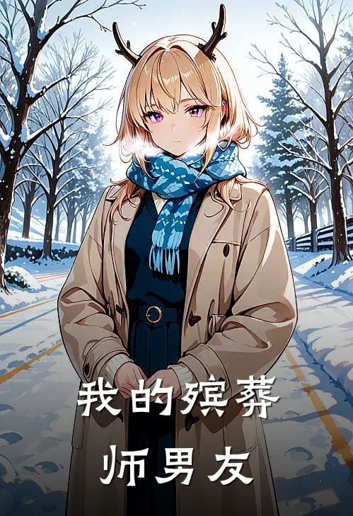 我的殡葬师男友