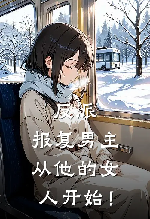 反派，报复男主从他的女人开始！