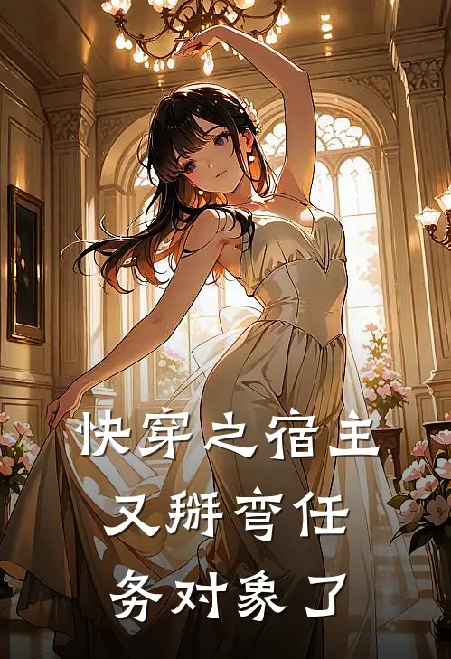 快穿之宿主又掰弯任务对象了