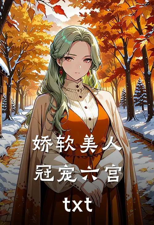 娇软美人冠宠六宫 txt