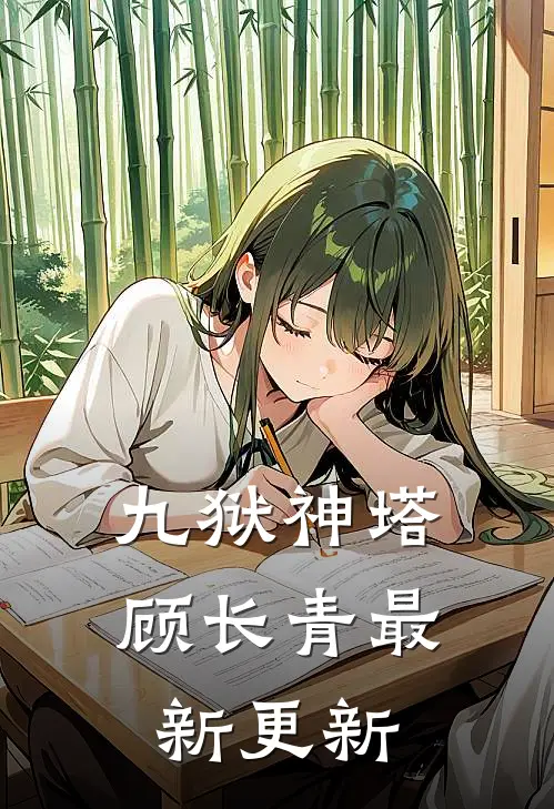 九狱神塔顾长青最新更新