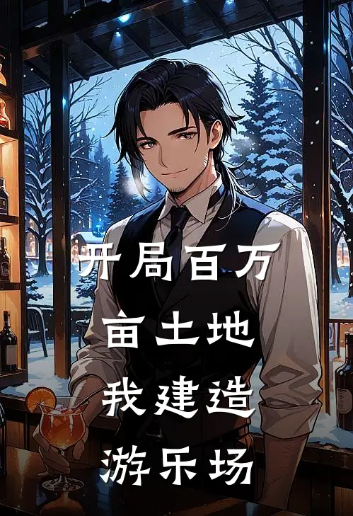 开局百万亩土地，我建造游乐场