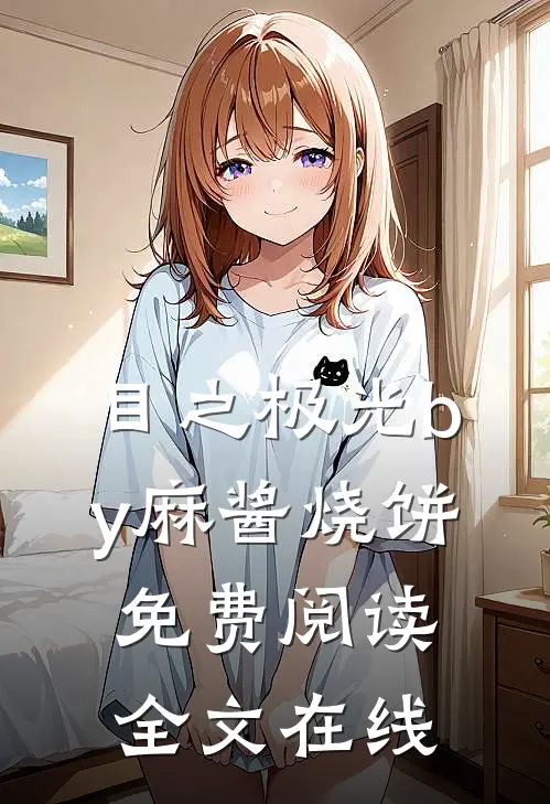 目之极光by麻酱烧饼免费阅读全文在线