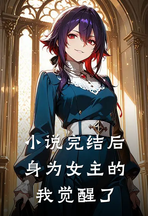 明溪季砚(小说完结后，身为女主的我觉醒了)全本免费在线阅读_明溪季砚全集在线阅读