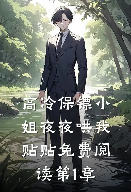 高冷保镖小姐夜夜哄我贴贴免费阅读第1章