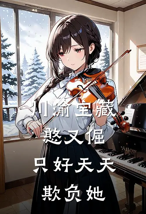 川渝宝藏憨又倔，只好天天欺负她