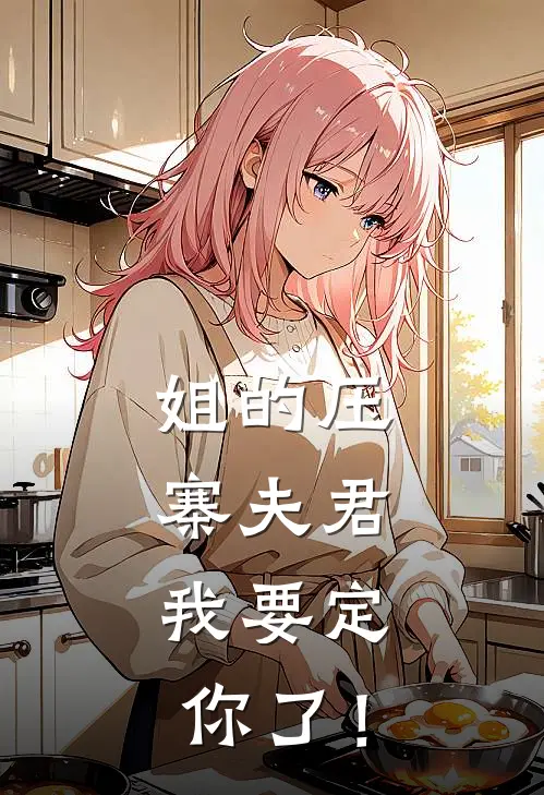 姐的压寨夫君，我要定你了！