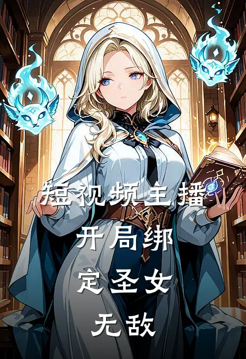 短视频主播，开局绑定圣女，无敌