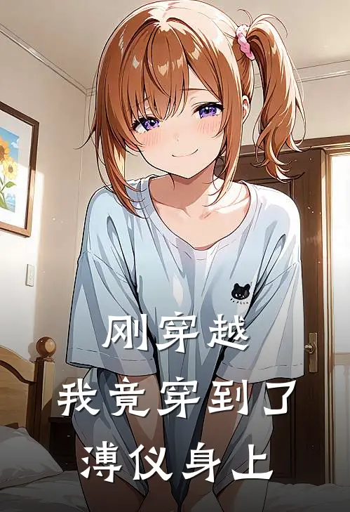 刚穿越，我竟穿到了溥仪身上