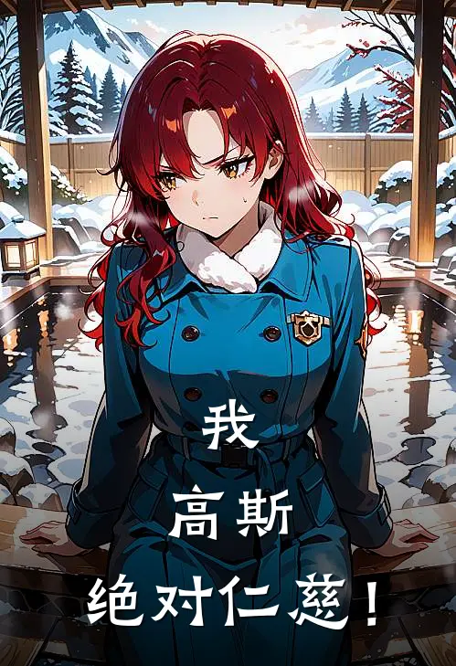 我，高斯，绝对仁慈！(姬雨龙梦比优斯)最热门小说_全本完结小说我，高斯，绝对仁慈！(姬雨龙梦比优斯)