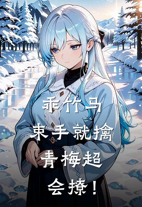 乖竹马，束手就擒：青梅超会撩！