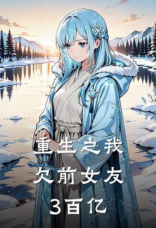 重生之我欠前女友3百亿苏瑶林宇热门的小说_免费小说重生之我欠前女友3百亿(苏瑶林宇)