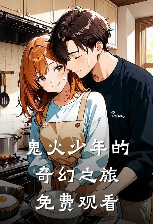 鬼火少年的奇幻之旅免费观看