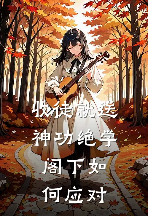 收徒就送神功绝学，阁下如何应对