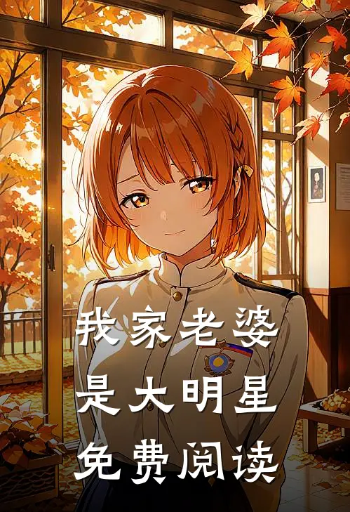 我家老婆是大明星免费阅读