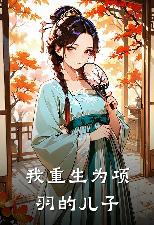 我重生为项羽的儿子