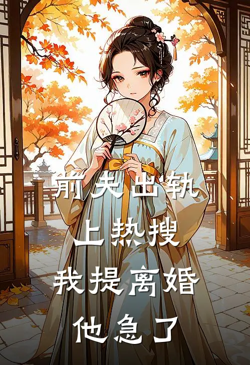 前夫出轨上热搜，我提离婚他急了