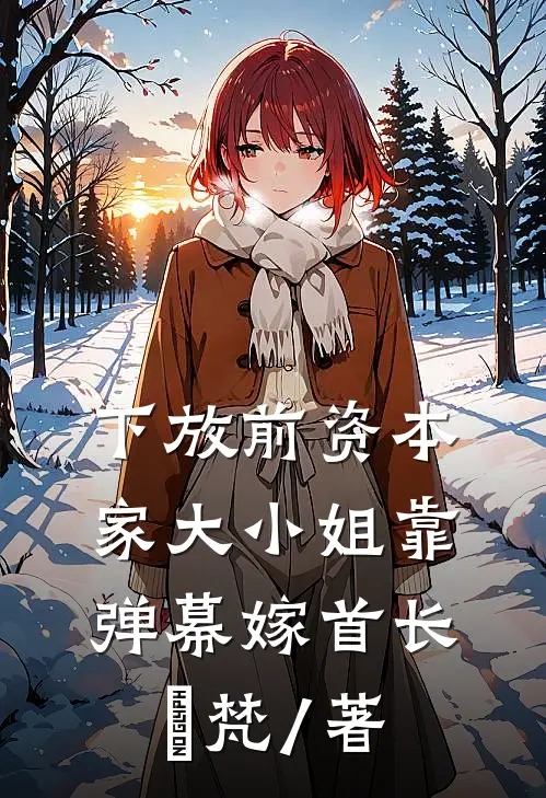 下放前资本家大小姐靠弹幕嫁首长婼梵 / 著