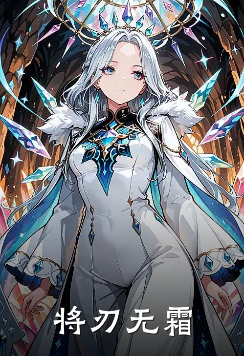 将刃无霜