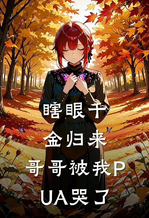 瞎眼千金归来，哥哥被我PUA哭了(晚晚温景行)免费小说阅读_完结版小说推荐瞎眼千金归来，哥哥被我PUA哭了(晚晚温景行)