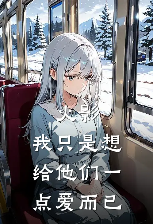 火影：我只是想给他们一点爱而已