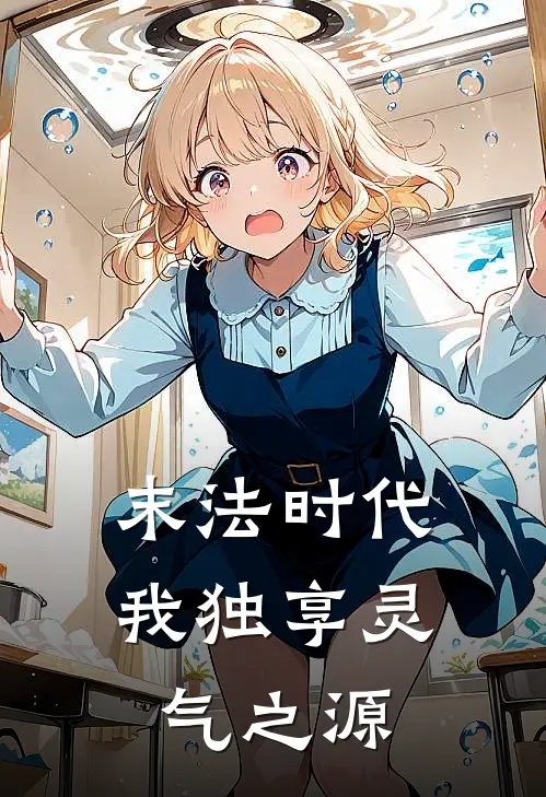 楚良楚香(末法时代，我独享灵气之源)最新章节免费在线阅读_(楚良楚香)完结版在线阅读