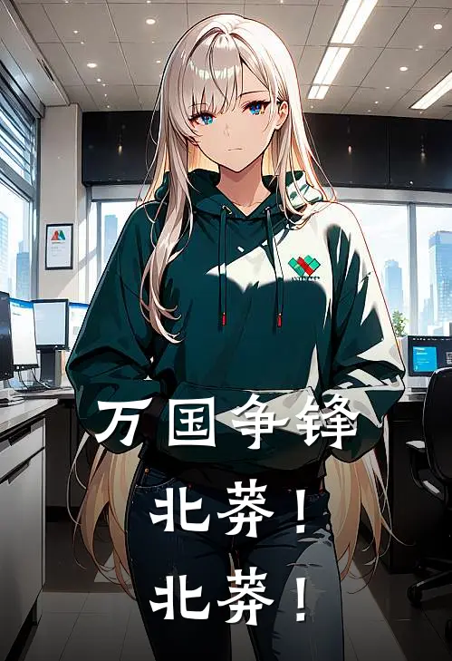 万国争锋：北莽！北莽！