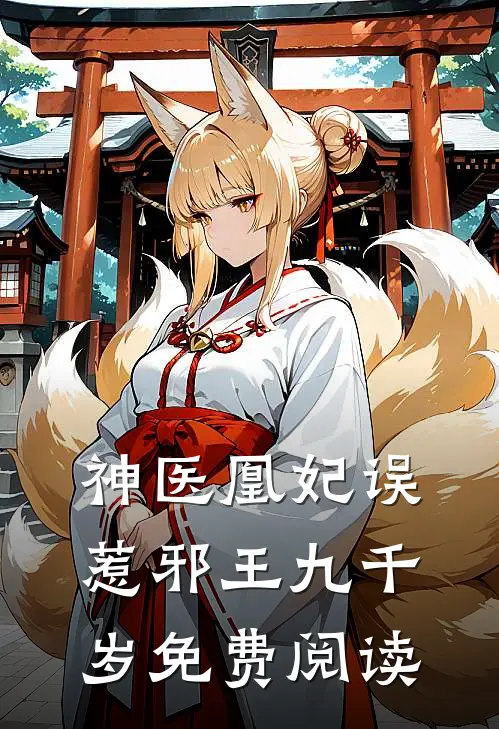 神医凰妃误惹邪王九千岁免费阅读