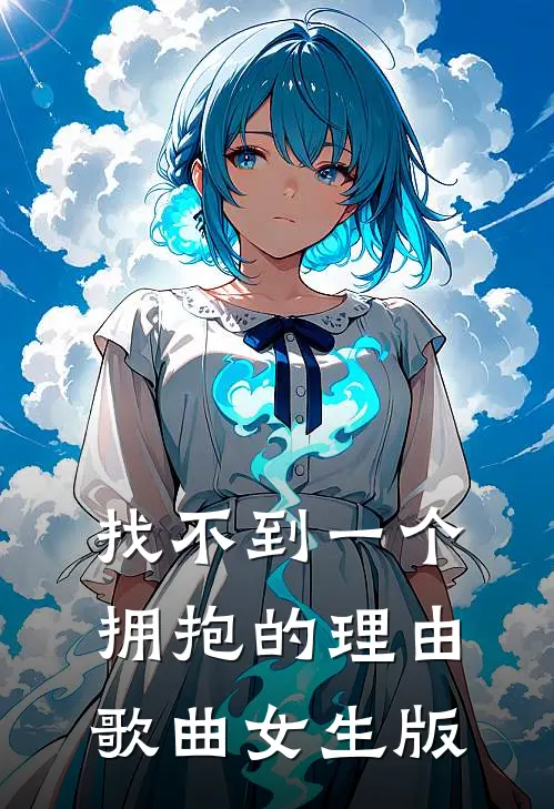 找不到一个拥抱的理由歌曲女生版