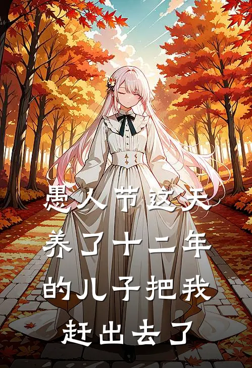 愚人节这天养了十二年的儿子把我赶出去了周时安时安免费小说推荐_推荐完结小说愚人节这天养了十二年的儿子把我赶出去了(周时安时安)