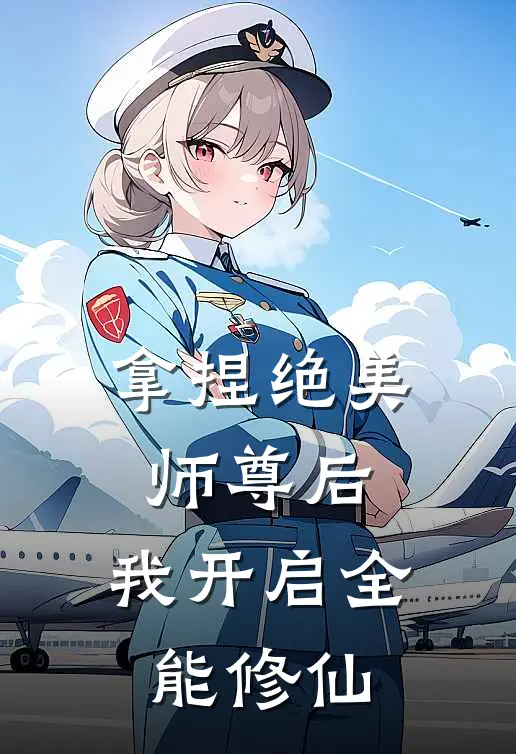 拿捏绝美师尊后，我开启全能修仙