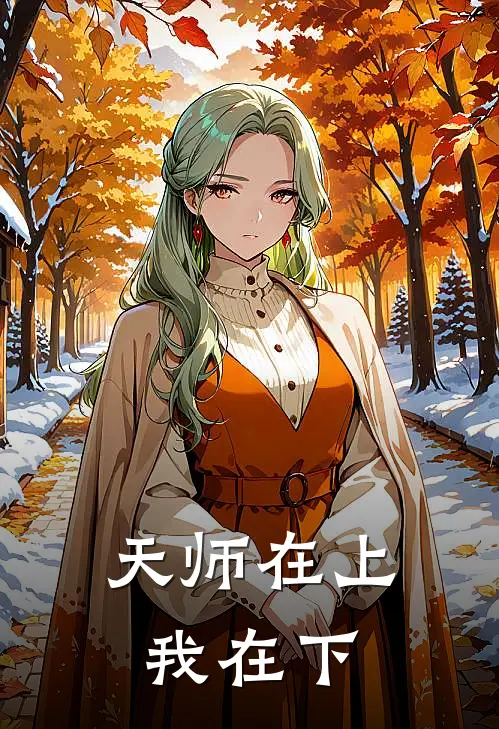 天师在上我在下林小满张玄龄完结版小说_最新章节列表天师在上我在下(林小满张玄龄)