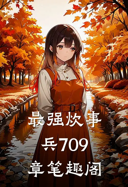 最强炊事兵709章笔趣阁