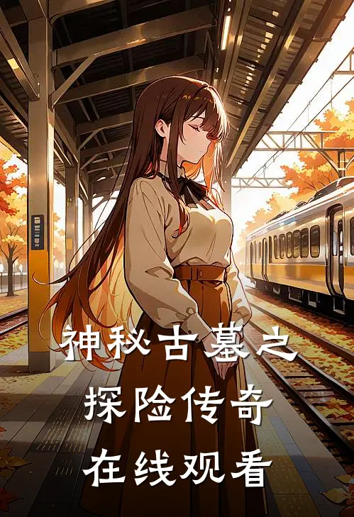 神秘古墓之探险传奇在线观看