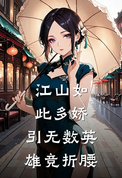 江山如此多娇，引无数英雄竞折腰