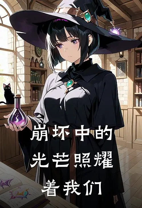 崩坏中的光芒照耀着我们