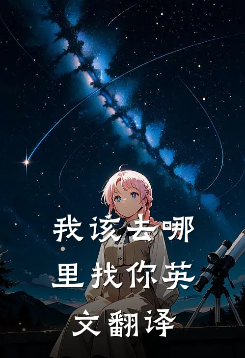 我该去哪里找你英文翻译