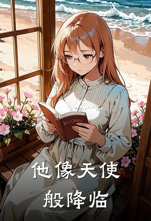 他像天使般降临