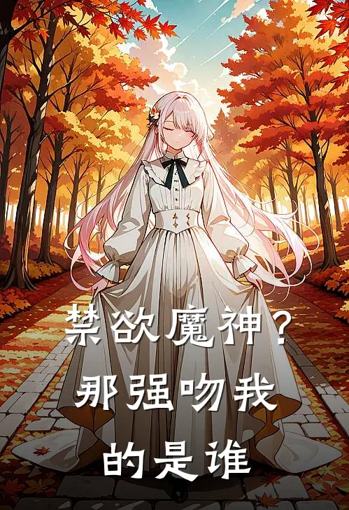 禁欲魔神？那强吻我的是谁
