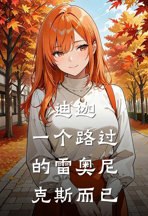 迪迦：一个路过的雷奥尼克斯而已