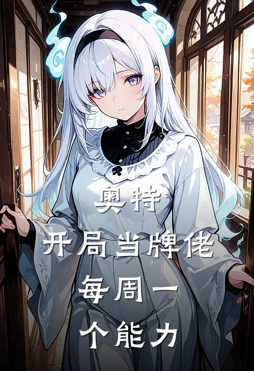 奥特：开局当牌佬，每周一个能力