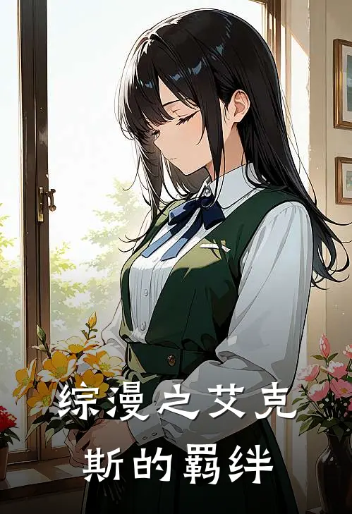 林夏树艾克斯《综漫之艾克斯的羁绊》小说免费在线阅读_综漫之艾克斯的羁绊(林夏树艾克斯)已完结小说