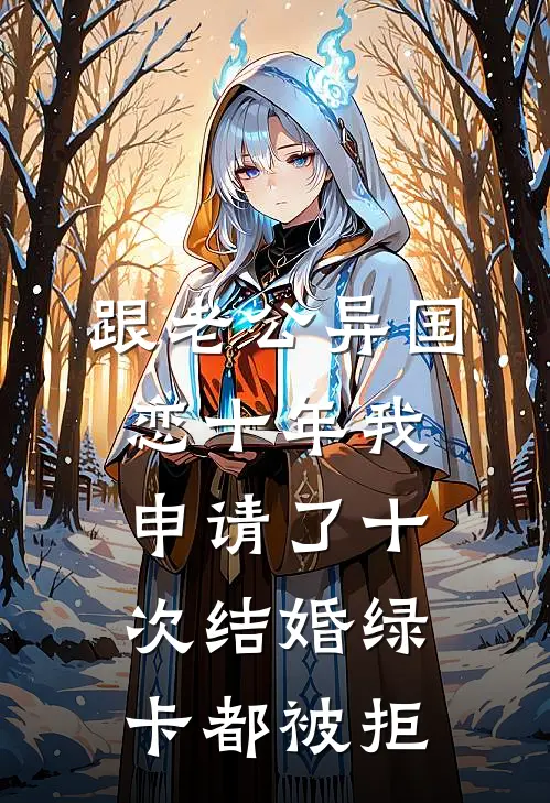 跟老公异国恋十年我申请了十次结婚绿卡都被拒傅晋安浩浩最新完结小说推荐_最新更新小说跟老公异国恋十年我申请了十次结婚绿卡都被拒(傅晋安浩浩)