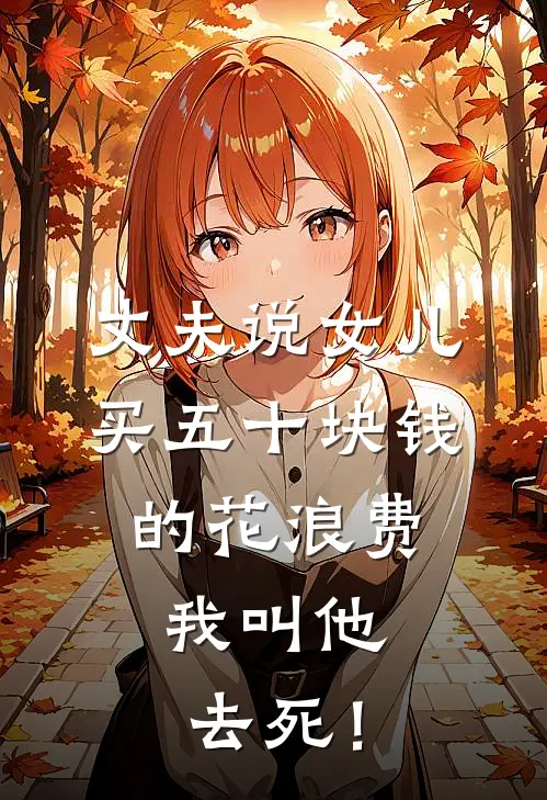 丈夫说女儿买五十块钱的花浪费，我叫他去死！