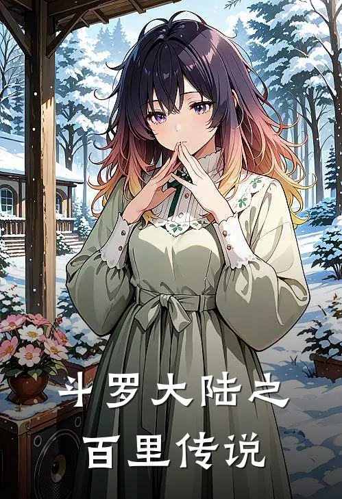 斗罗大陆之百里传说